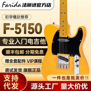 Farida法丽达电吉他TELE F-5150 5151专业单单双拾音器初学者入门