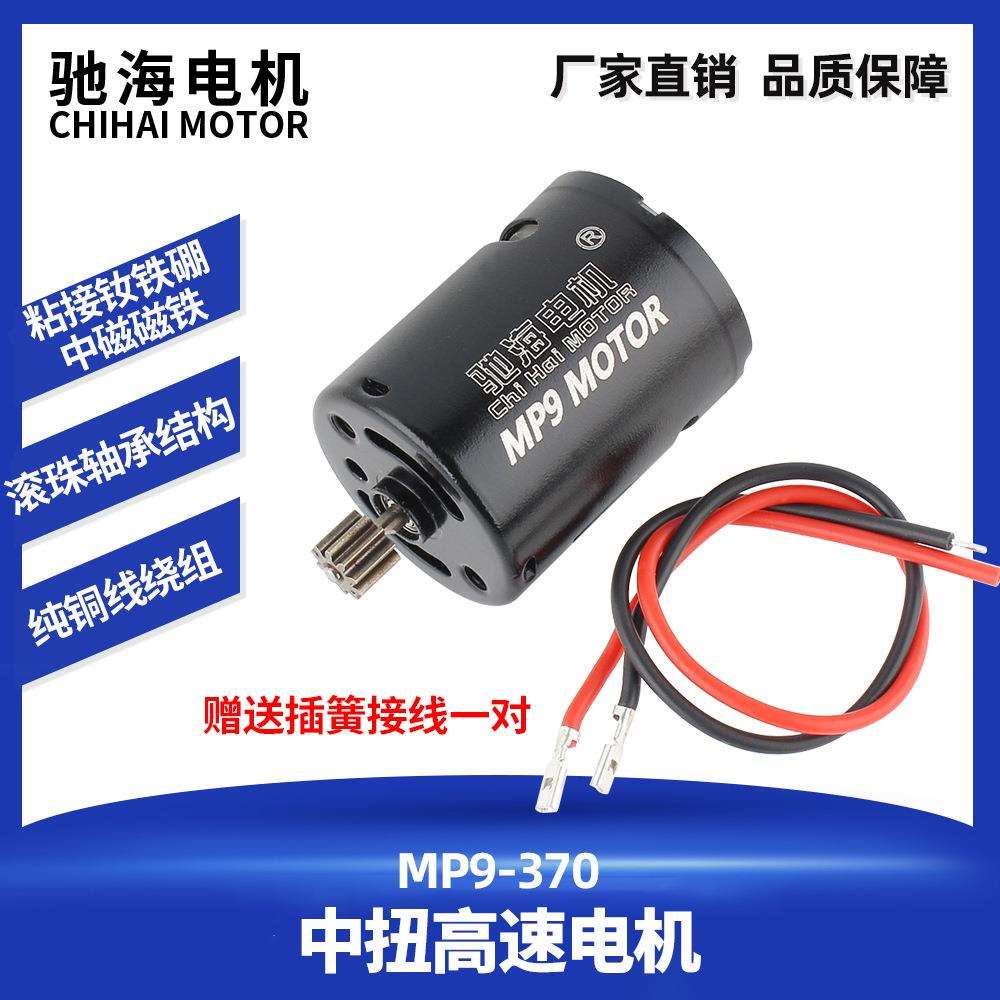 工厂直销MP9-370直流中扭高速电机 钕铁硼碳刷玩具马达33000rpm
