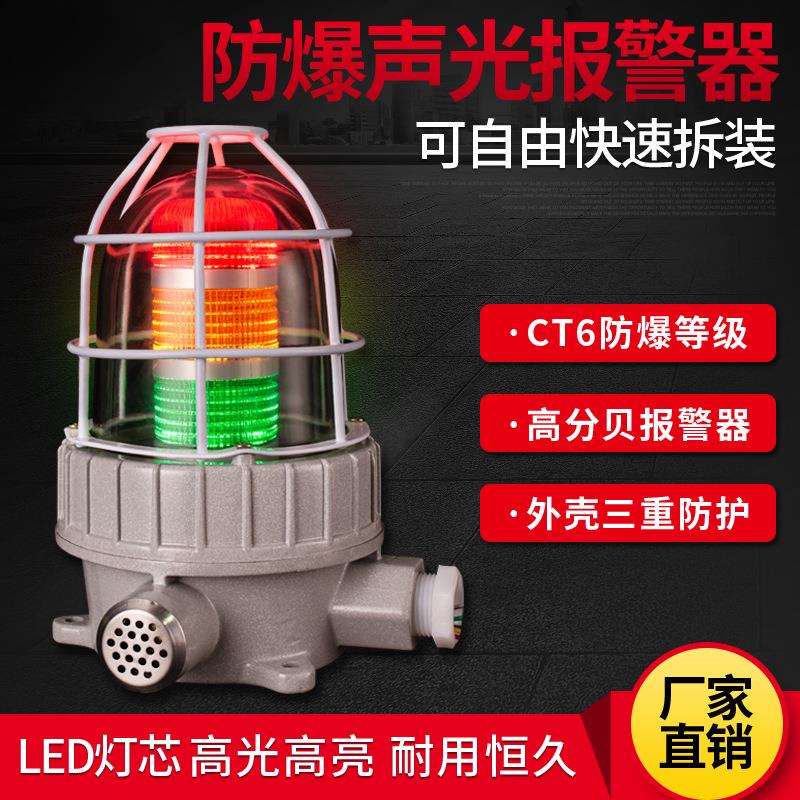 防爆声光报警器警示灯BBJ-gR BBJ-gB BBJ-zY BBJ-zG AC220 IP66