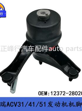 12372-28020CAMRY凯美瑞ACV31/41/51/PREVIA/ACR30/发动机脚胶垫