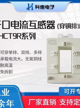 开启电流互感器开口式KHCT9R 高精度0.2/0.5级免拆铜牌双排三排