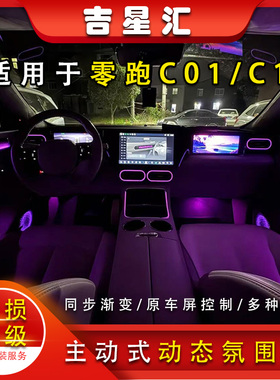 适用于零跑C01C11氛围灯动态幻彩专用64色汽车气氛灯原厂车内改装