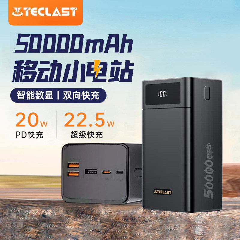 【3c认证】台电TECLAST充电宝50000毫安大容量22.5