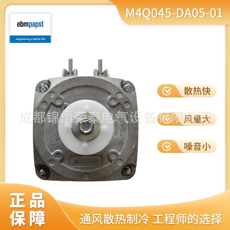德国ebmpapst罩级电动机M4Q045-DA05-01冷柜用离心风机