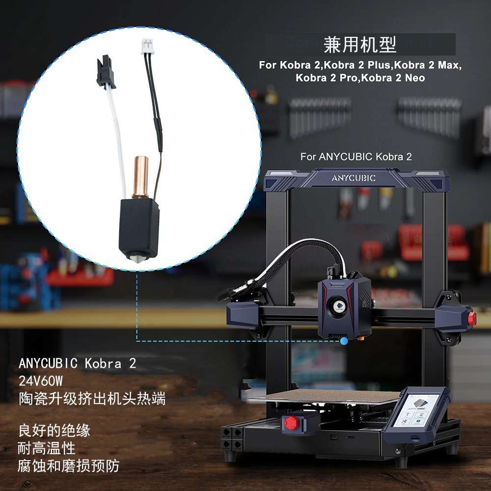 Kobra2升级陶瓷热端套件2pro/max镀铜喷嘴打印头双金属喉管