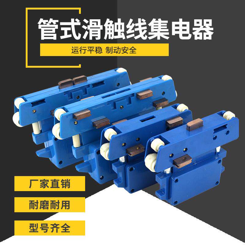 JD4-100A管式滑触线集电器 三级四极行车集电器带轴承高铜碳刷
