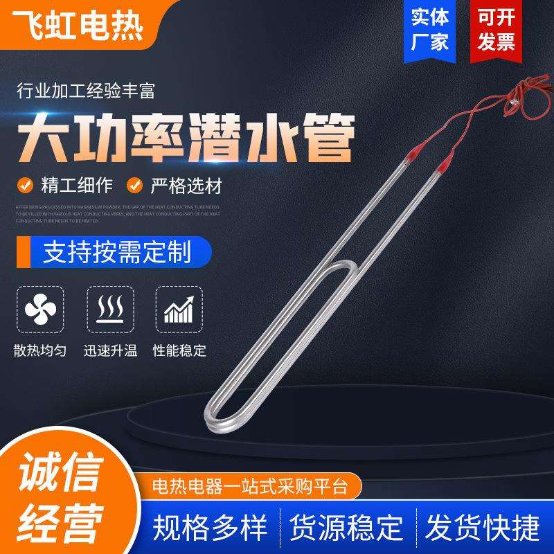 大功率潜水管 不锈钢带线防水双U加热器 厂家大水箱单U电加热管