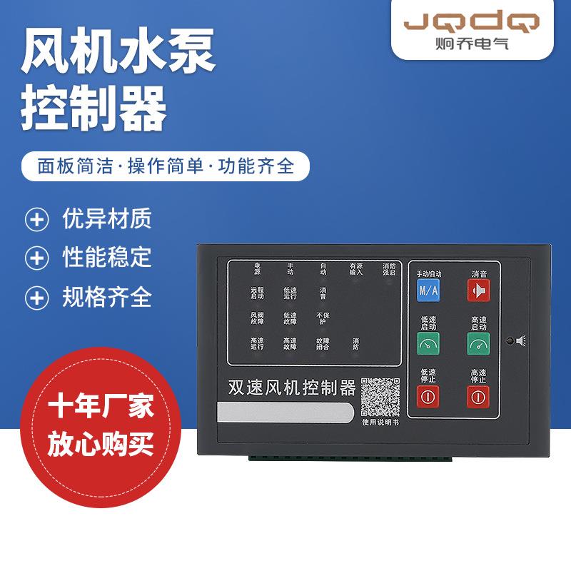 厂供风机水泵 控制器智能风机水泵控制器一用一备双速单速控制器