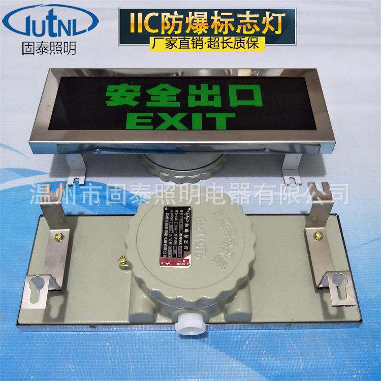 BYD-B系列304不锈钢防爆标志灯 IIC级防爆安全出口指示灯