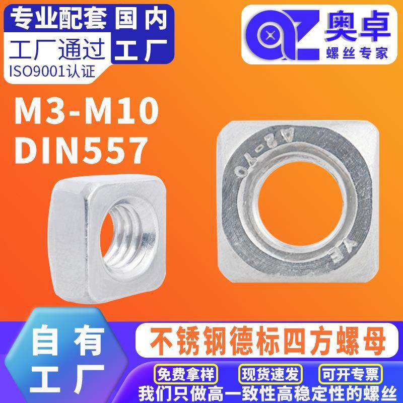 304不锈钢四方螺母方型螺母方螺母DIN557洗白正方形锁母方块螺帽