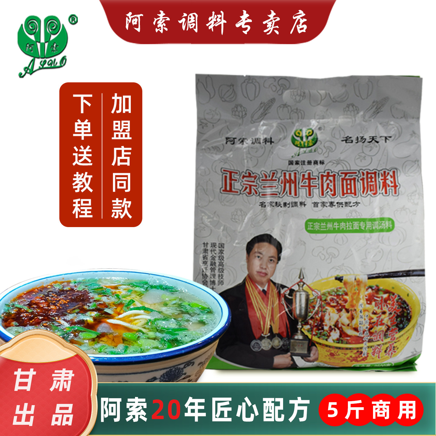 阿索兰州牛肉拉面调料5斤商用装