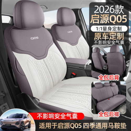 26款长安启源Q05专车用座套汽车坐垫马鞍垫四季翻毛皮全包座椅套