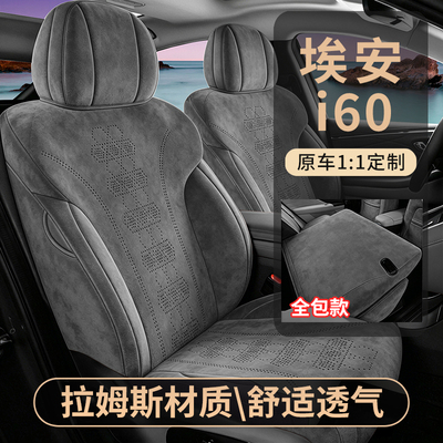 26款埃安N60/i60/RT/UT专用座套汽车坐垫马鞍垫翻毛皮全包座椅套
