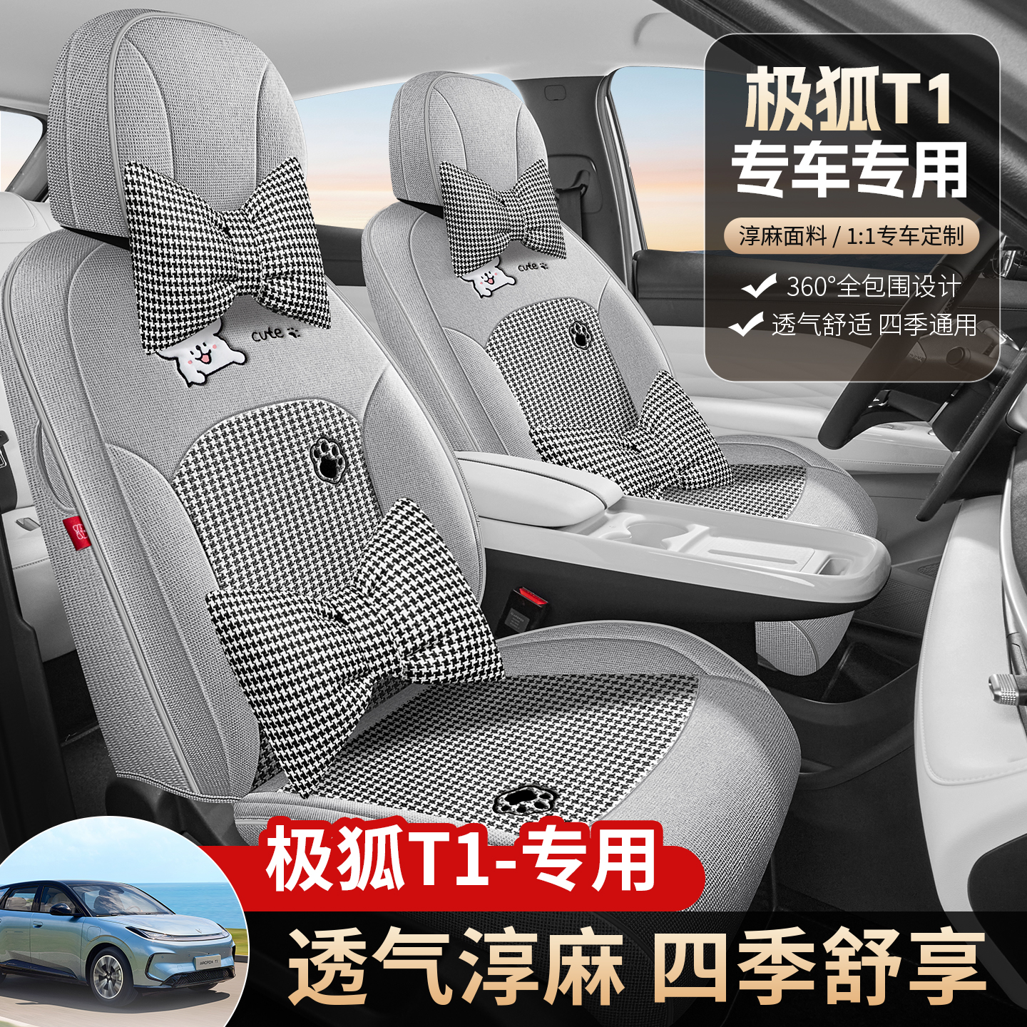 25新款ARCFOX极狐T1座套专用汽车坐垫四季全包围亚麻棉秋冬座椅套