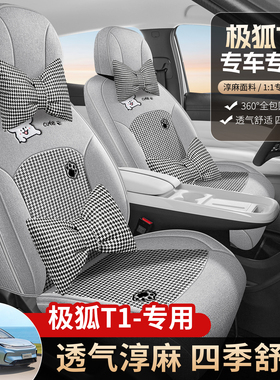 25新款ARCFOX极狐T1座套专用汽车坐垫四季全包围亚麻棉秋冬座椅套