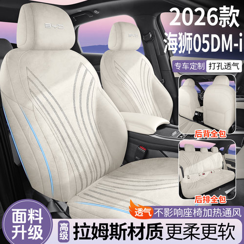 比亚迪海狮05DMi/EV拉姆斯座套专用汽车坐垫四季通用翻毛皮座椅套