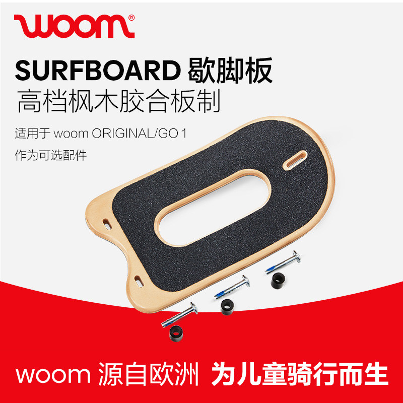 【换购】woom SURFBOARD 歇脚板 适用于ORIGINAL 1 & 1 PLUS