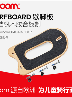woom SURFBOARD 歇脚板 适用于ORIGINAL 1 & 1 PLUS