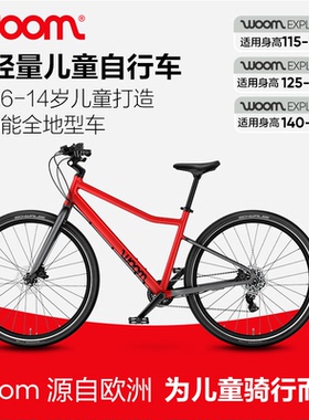 woom儿童自行车EXPLORE系列6-14岁男孩女孩欧洲进口新年礼物