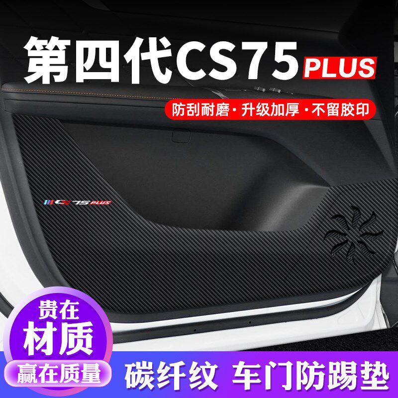 第四代长安CS75PLUS车门防踢垫汽车贴纸贴膜装饰改装件防护保护贴