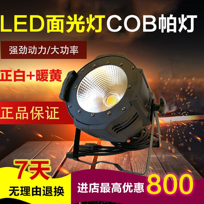 led全彩帕灯正白暖白COB面光灯150w 200w婚庆演出酒吧舞台灯光