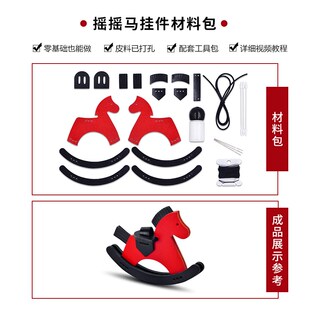 DIY摇摇马小木马汽车挂件材料包手工缝制皮具创意个性包配件挂饰