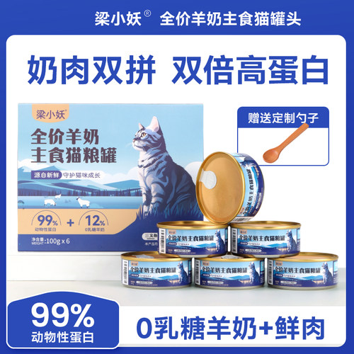 梁小妖罐头羊奶主食猫罐头补充营养增肥湿粮成猫鲜肉高含肉量
