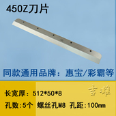 彩霸惠宝460Z切纸机刀片450V 电动切 裁纸机480V程控4608数控4908