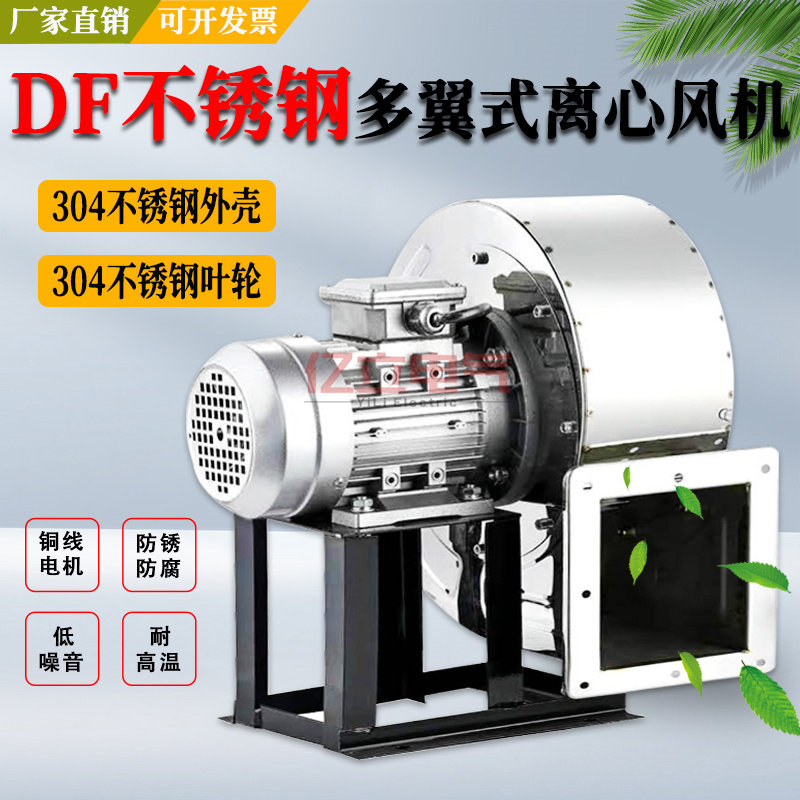 不锈钢DF多翼式离心风机220V低噪声工业380V抽油烟耐高温离心风机