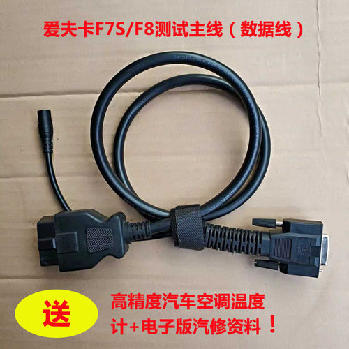 爱夫卡电脑检测仪诊断仪主线F7S专用主测试线数据线线束OBD 16针