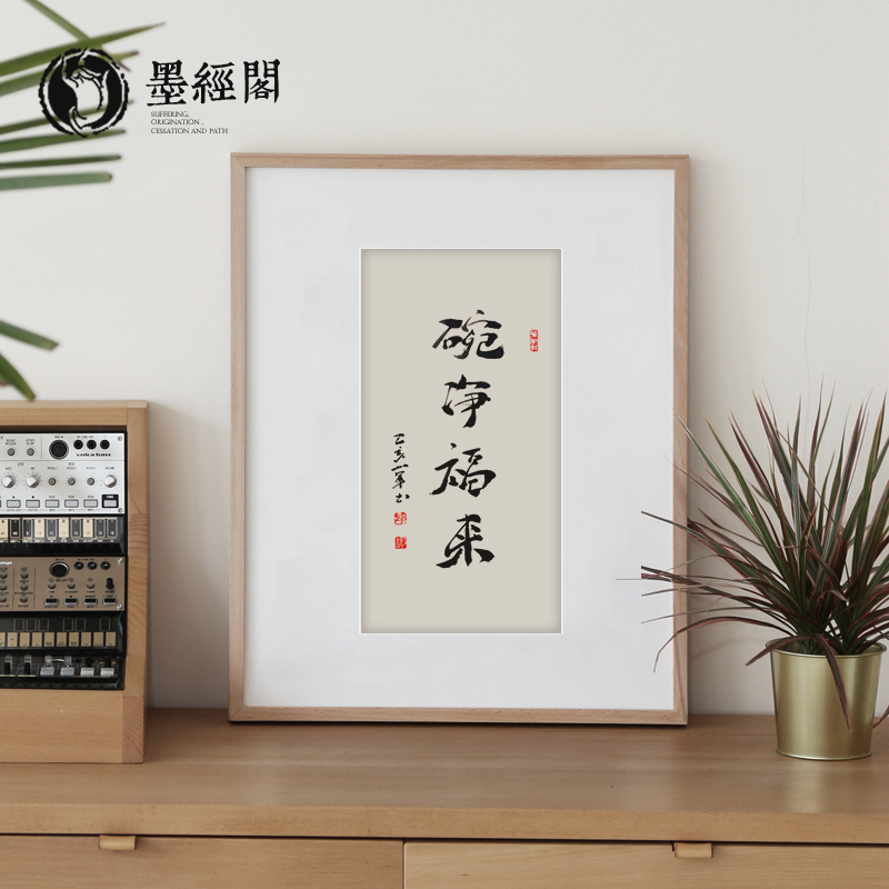 碗净福来实木桌面装饰手写书法心经字画摆台文装饰摆件礼物挂画