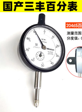 三丰百分表0-10 0.01mm 分辨率指针式机械百分表 2046S-带耳朵