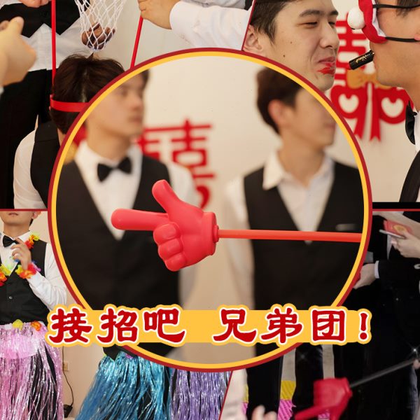 指东看西接亲游戏结婚道具整蛊新郎伴郎堵门工具婚礼拦门创指挥手