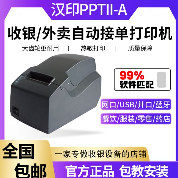 汉印pptii-a热敏票据收银台pos打印机吧台后厨房805l免费调试包邮