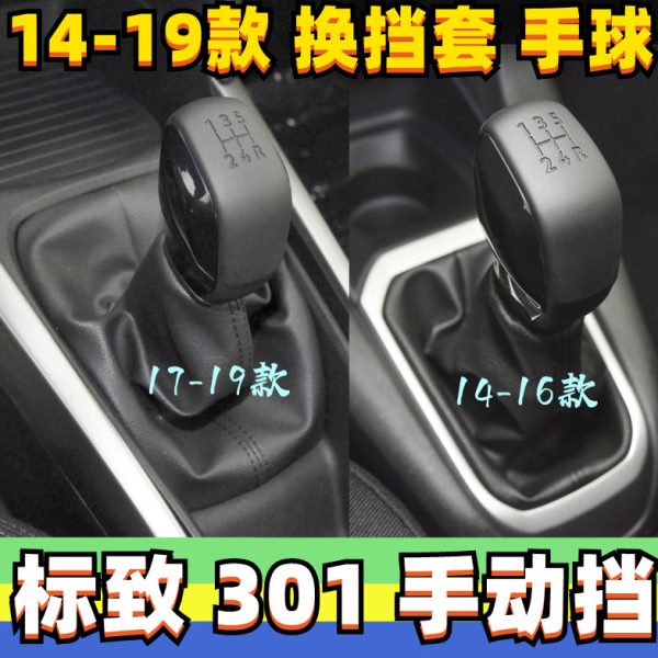 适配东风标致301档把头手动挂挡头档位手球排挡杆防尘套换挡配件