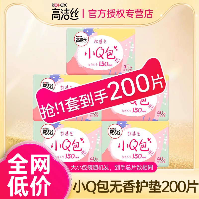 高洁丝卫生巾姨妈女超薄小Q包150护垫纯棉透气整箱正品官方旗舰店