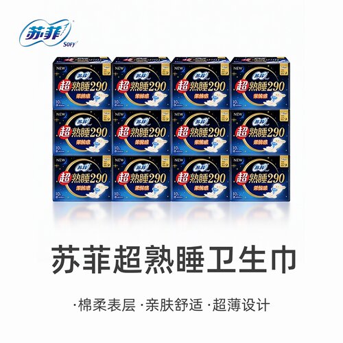 苏菲卫生巾超熟睡290mm棉柔亲肤透气超薄夜用姨妈巾整箱批发直供