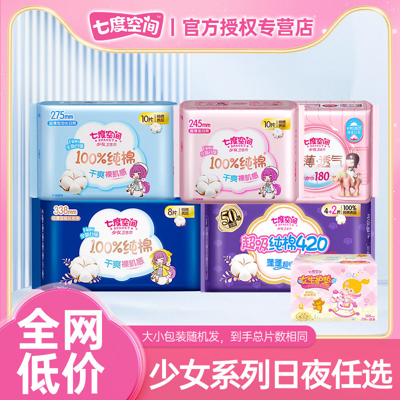 七度空间卫生巾少女系列纯棉柔软透气日用夜用姨妈巾整箱批发正品,洗护清洁剂/卫生巾/纸/香薰,卫生巾,淘宝优惠券,粉丝福利购,淘宝优惠卷