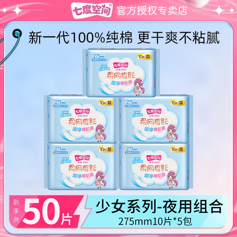 七度空间少女纯棉超净夜用卫生巾