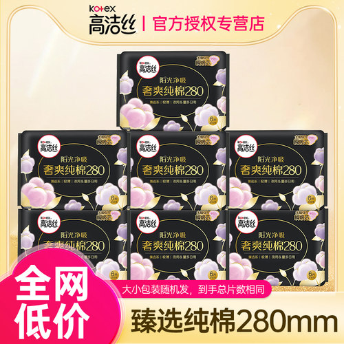 高洁丝卫生巾姨妈女纯棉夜用280mm超薄整箱组合装旗舰店官网正品