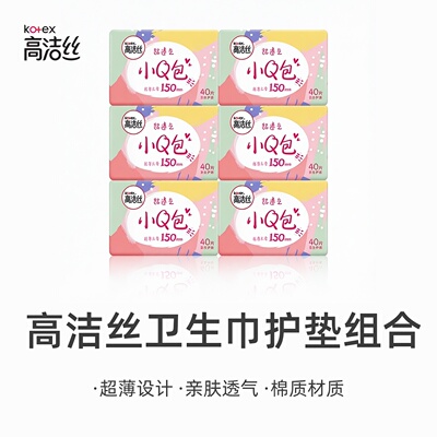 高洁丝卫生巾护垫小Q包150mm组合装纯棉超薄透气无香迷你巾日用