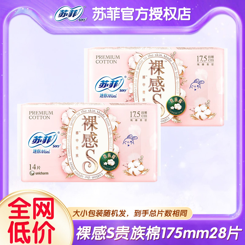苏菲迷你卫生巾裸感S日用175mm护翼姨妈女护垫整箱官方旗舰店正品