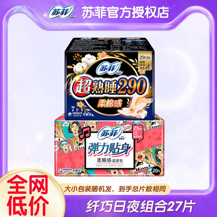 苏菲卫生巾超熟睡纤巧弹力贴身日用夜用组合装290整箱批发正品