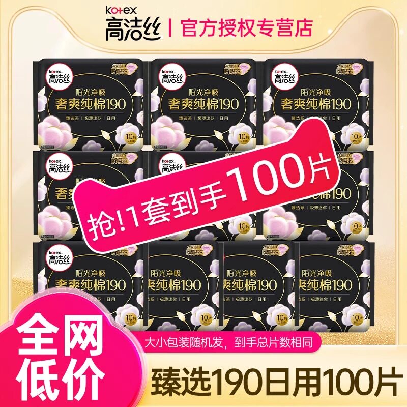 高洁丝卫生巾日用纯棉姨妈迷你小号190mm护垫护翼官方旗舰店正品
