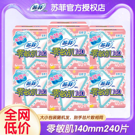 苏菲护垫卫生巾零敏肌140超薄透气孕妇迷你姨妈女官方正品