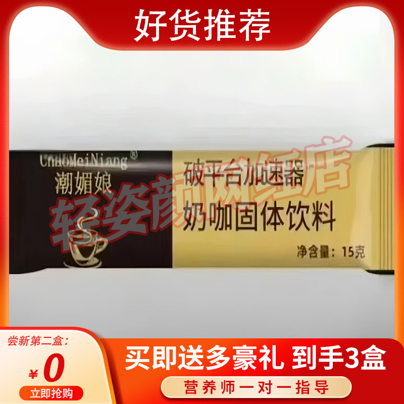 潮媚娘破平台加速器奶咖固体饮料