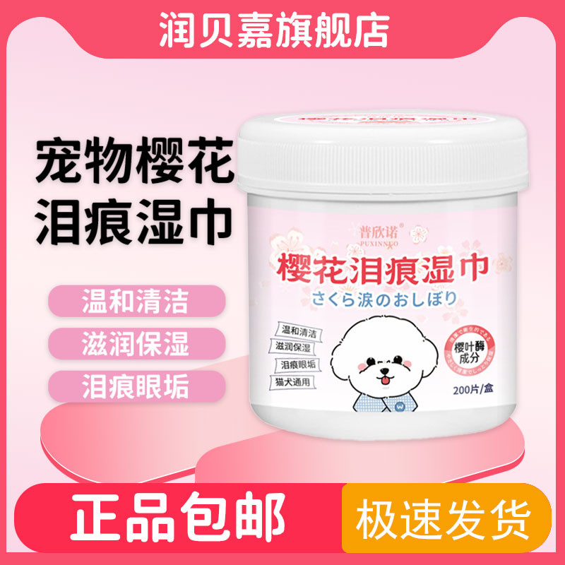 普欣诺宠物去泪痕眼部湿巾猫咪狗狗清洁护理湿巾200片加量装