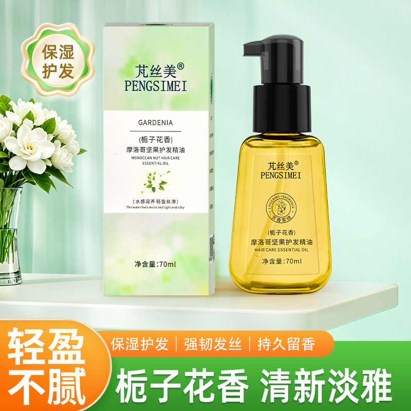 芃丝美栀子花香护发精油