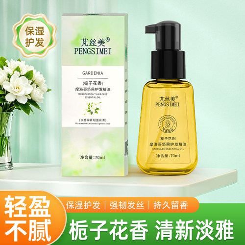 芃丝美栀子花香护发精油