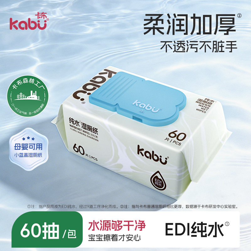 Kabu卡布湿厕纸生活洁厕湿巾私处擦屁屁家用清洁湿巾纸湿手纸60抽